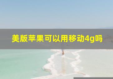 美版苹果可以用移动4g吗