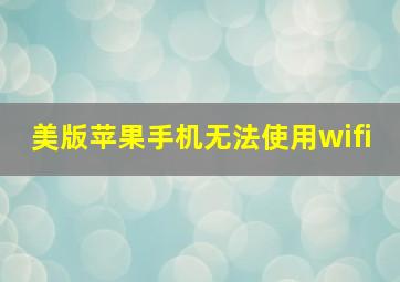 美版苹果手机无法使用wifi