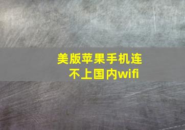 美版苹果手机连不上国内wifi