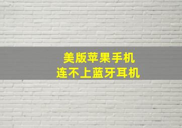 美版苹果手机连不上蓝牙耳机