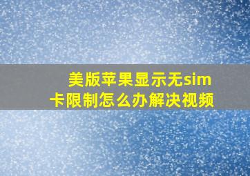 美版苹果显示无sim卡限制怎么办解决视频