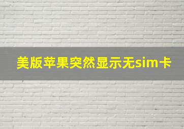 美版苹果突然显示无sim卡