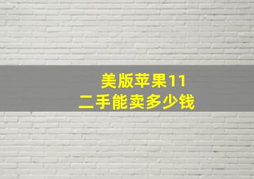 美版苹果11二手能卖多少钱