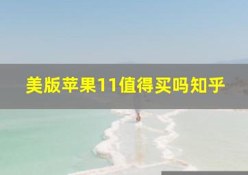 美版苹果11值得买吗知乎