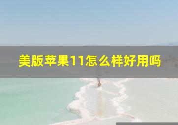 美版苹果11怎么样好用吗