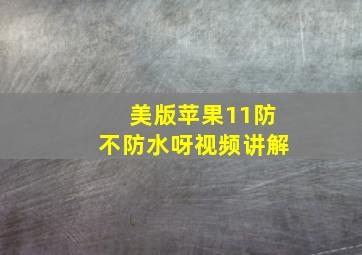 美版苹果11防不防水呀视频讲解