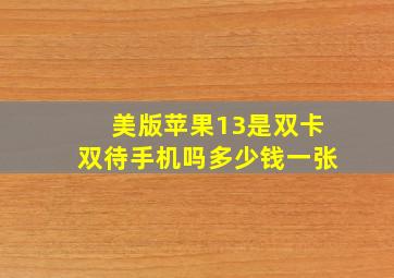 美版苹果13是双卡双待手机吗多少钱一张