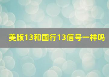 美版13和国行13信号一样吗