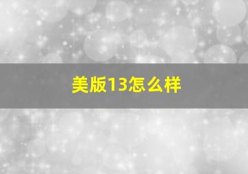 美版13怎么样