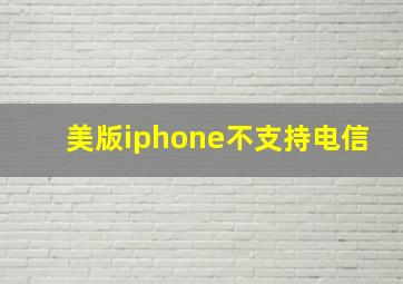 美版iphone不支持电信