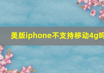 美版iphone不支持移动4g吗