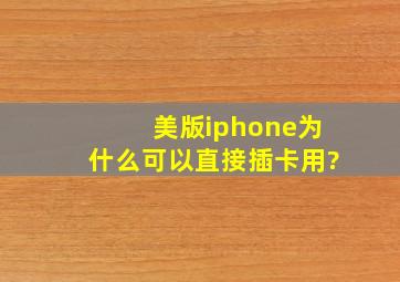 美版iphone为什么可以直接插卡用?