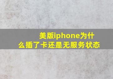 美版iphone为什么插了卡还是无服务状态