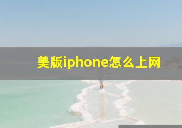 美版iphone怎么上网