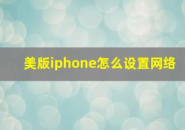 美版iphone怎么设置网络