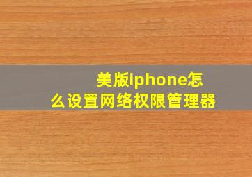 美版iphone怎么设置网络权限管理器