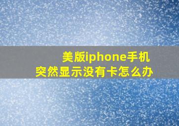 美版iphone手机突然显示没有卡怎么办