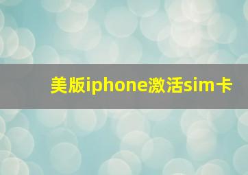 美版iphone激活sim卡