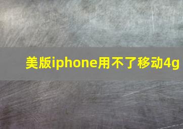 美版iphone用不了移动4g