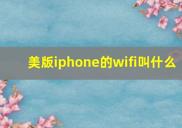 美版iphone的wifi叫什么