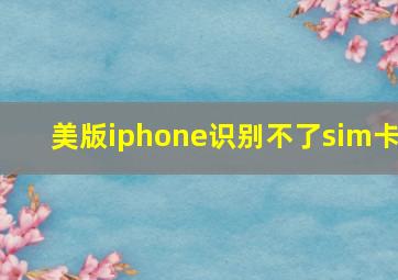 美版iphone识别不了sim卡