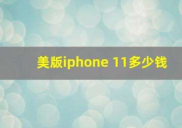 美版iphone 11多少钱