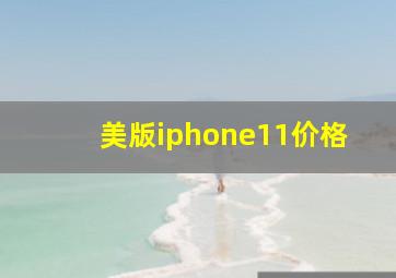 美版iphone11价格