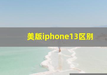 美版iphone13区别