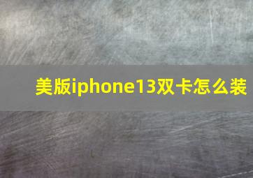 美版iphone13双卡怎么装