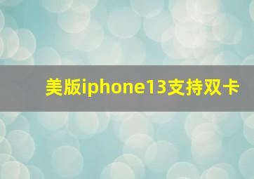 美版iphone13支持双卡