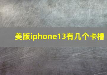 美版iphone13有几个卡槽