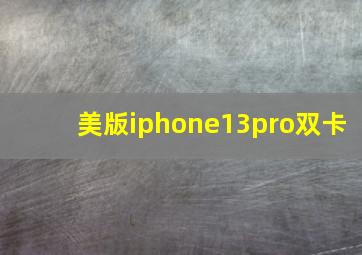 美版iphone13pro双卡