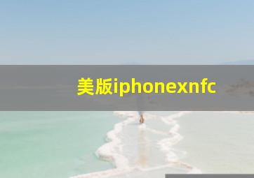 美版iphonexnfc