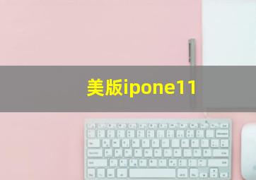 美版ipone11