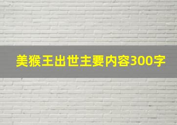 美猴王出世主要内容300字