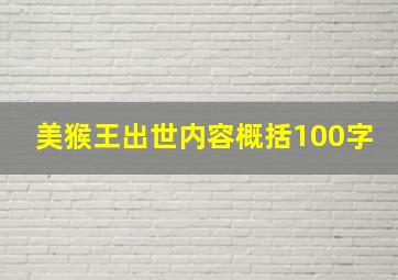 美猴王出世内容概括100字