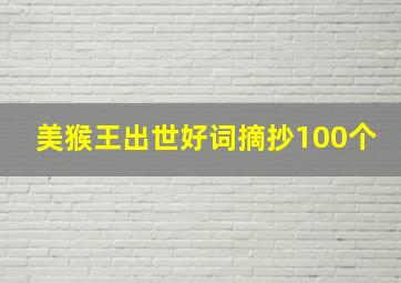 美猴王出世好词摘抄100个