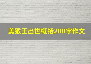 美猴王出世概括200字作文