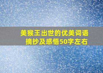 美猴王出世的优美词语摘抄及感悟50字左右