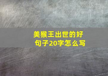 美猴王出世的好句子20字怎么写