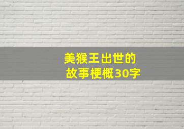 美猴王出世的故事梗概30字