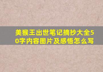 美猴王出世笔记摘抄大全50字内容图片及感悟怎么写