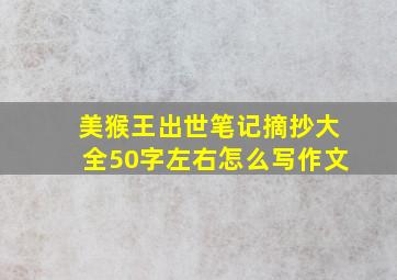 美猴王出世笔记摘抄大全50字左右怎么写作文