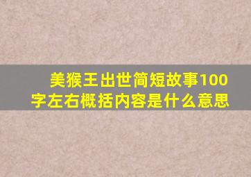 美猴王出世简短故事100字左右概括内容是什么意思