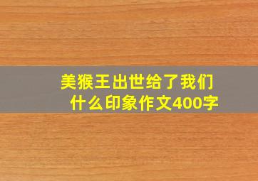 美猴王出世给了我们什么印象作文400字