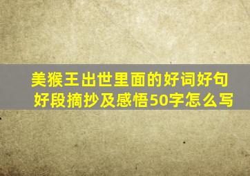 美猴王出世里面的好词好句好段摘抄及感悟50字怎么写