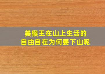 美猴王在山上生活的自由自在为何要下山呢