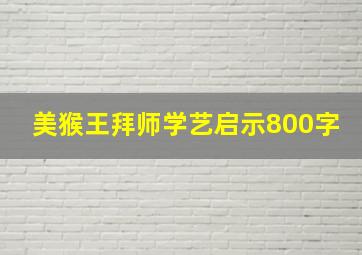 美猴王拜师学艺启示800字