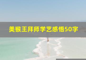 美猴王拜师学艺感悟50字