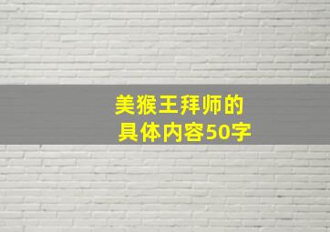 美猴王拜师的具体内容50字